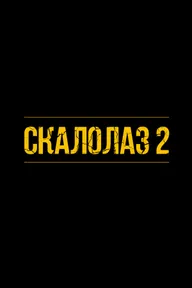 Скалолаз