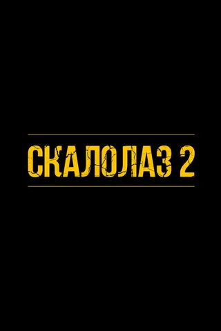 Постер Скалолаз (2026)