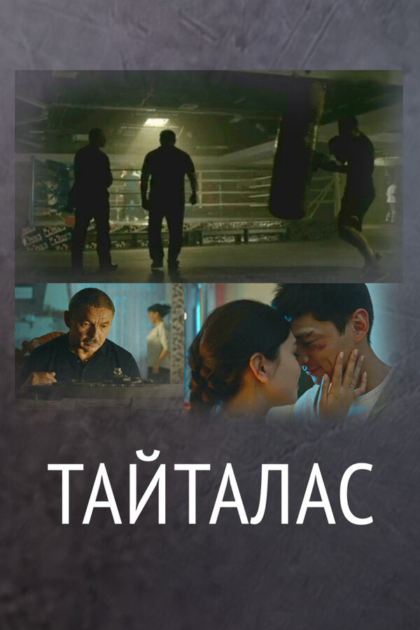 Постер сериала Держи удар