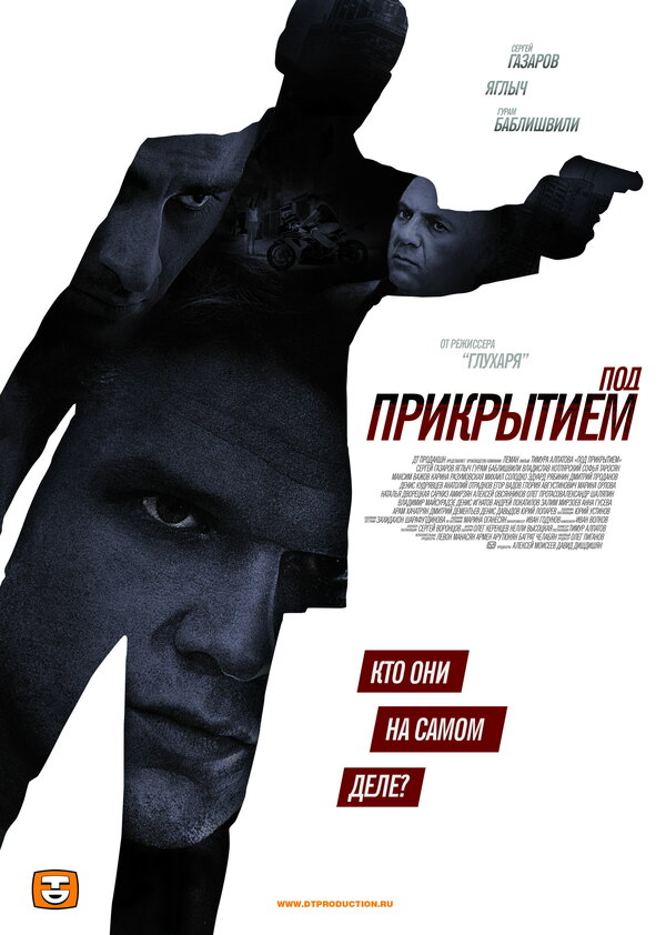 Постер сериала Под прикрытием