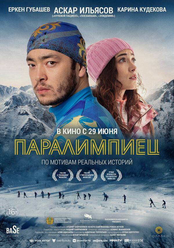 Постер фильма Паралимпиец