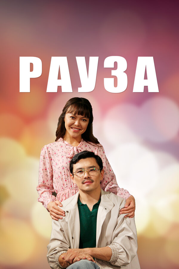 Постер сериала Рауза