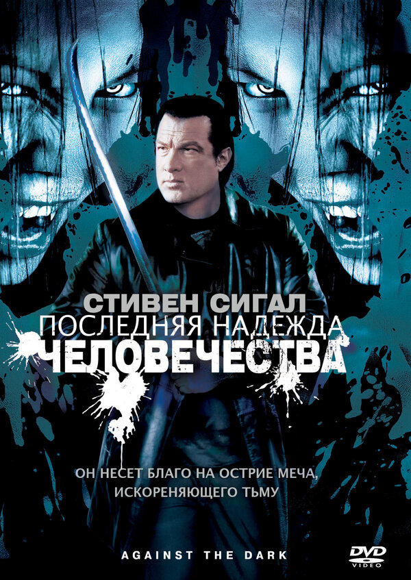Постер фильма Последняя надежда человечества