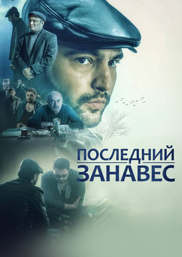 Постер фильма Последний занавес