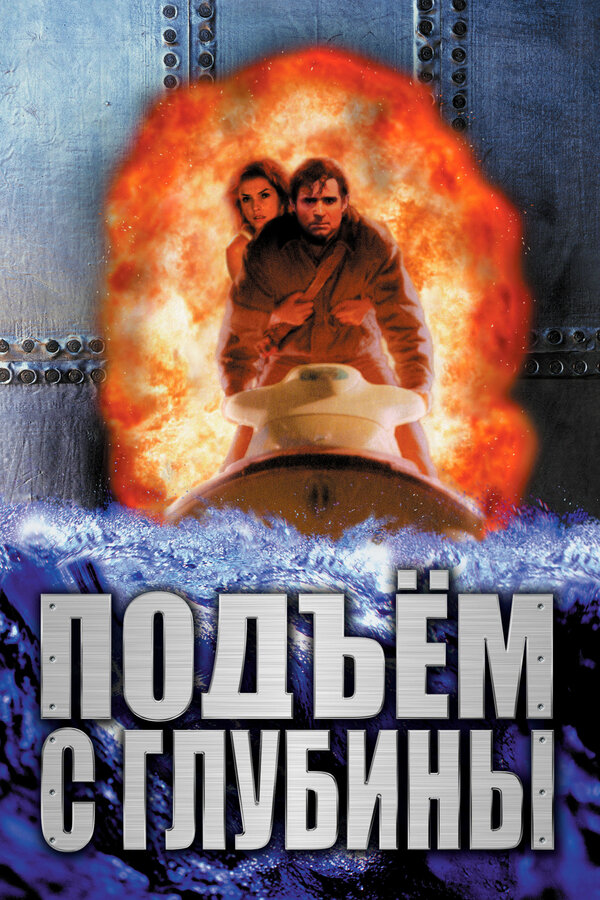 Постер фильма Подъем с глубины