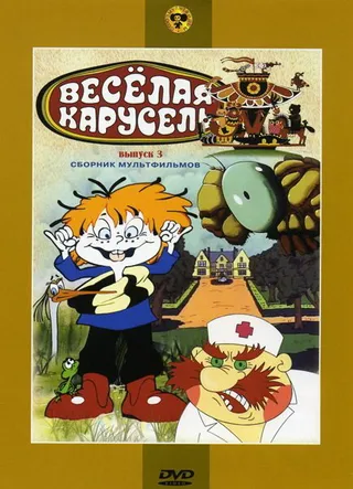 Постер Веселая карусель № 3 (1971)