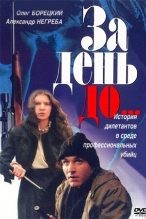 Постер фильма За день до...