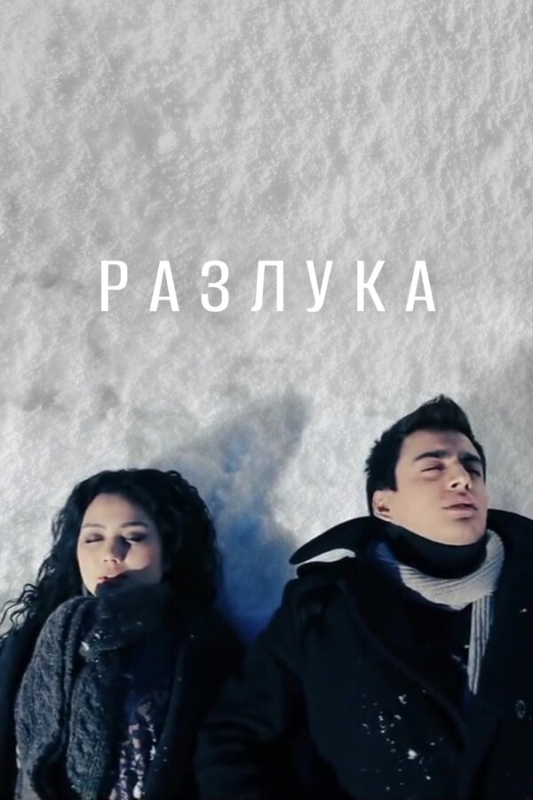 Постер фильма Разлука