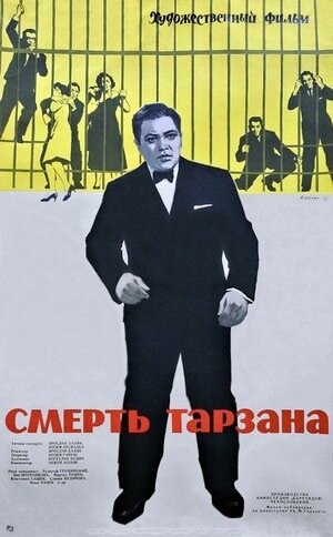 Постер фильма Смерть Тарзана