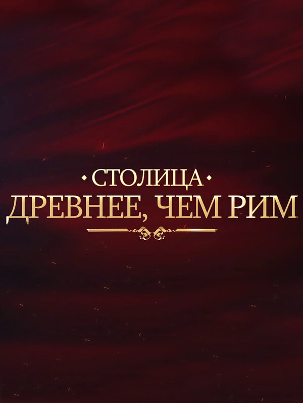 Постер фильма Столица древнее, чем Рим