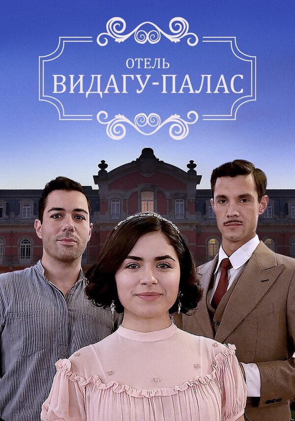 Постер сериала Видагу Палас