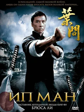 Постер Ип Ман (2008)