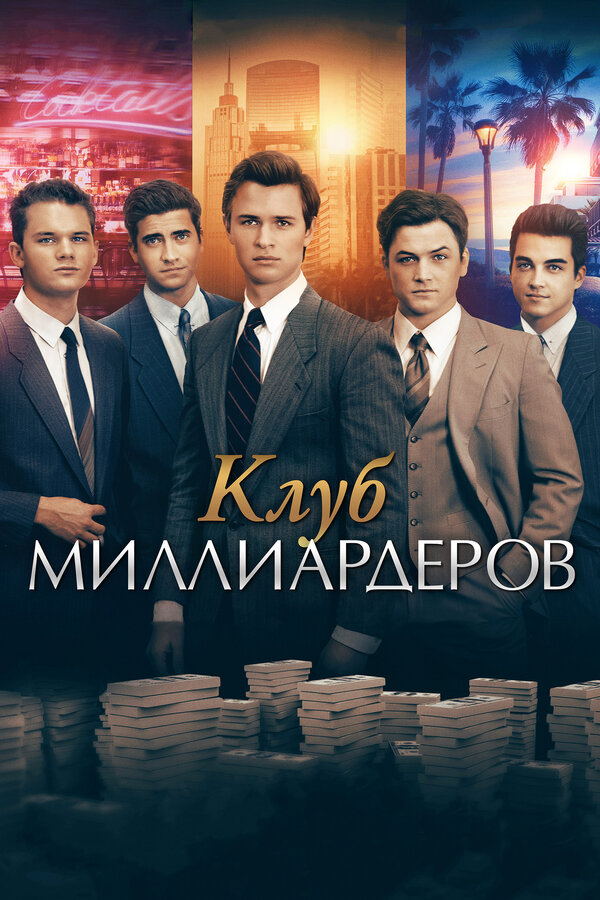 Постер фильма Клуб миллиардеров