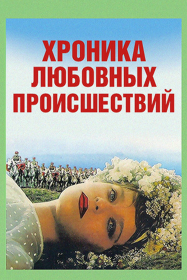 Постер фильма Хроника любовных происшествий