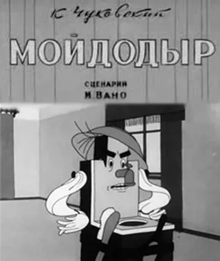 Постер Мойдодыр (1939)