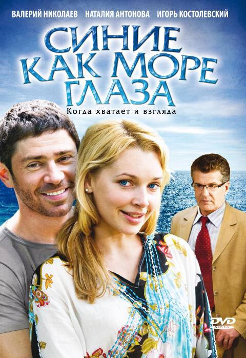 Постер фильма Синие как море глаза