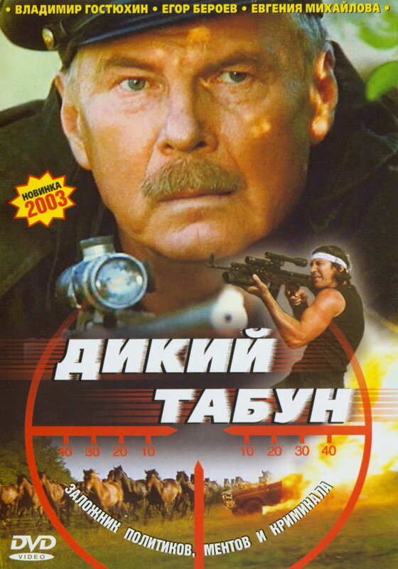 Постер фильма Дикий табун