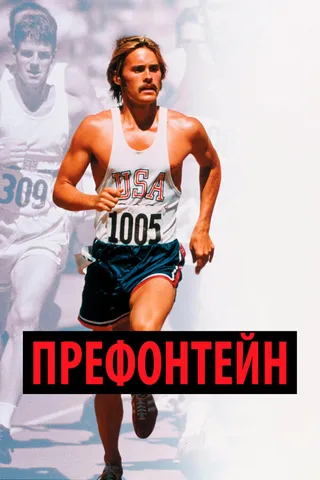 Постер Префонтейн (1997)
