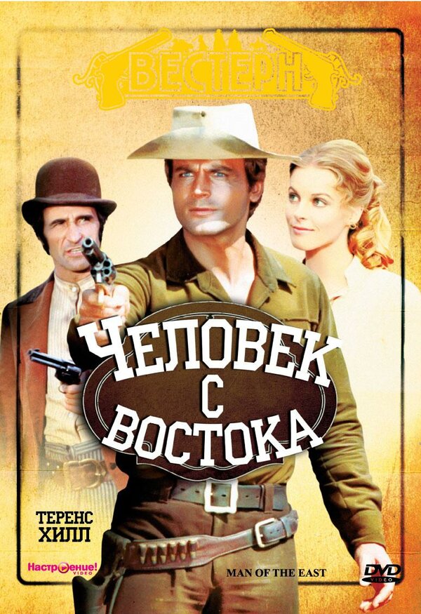 Постер фильма Человек с востока