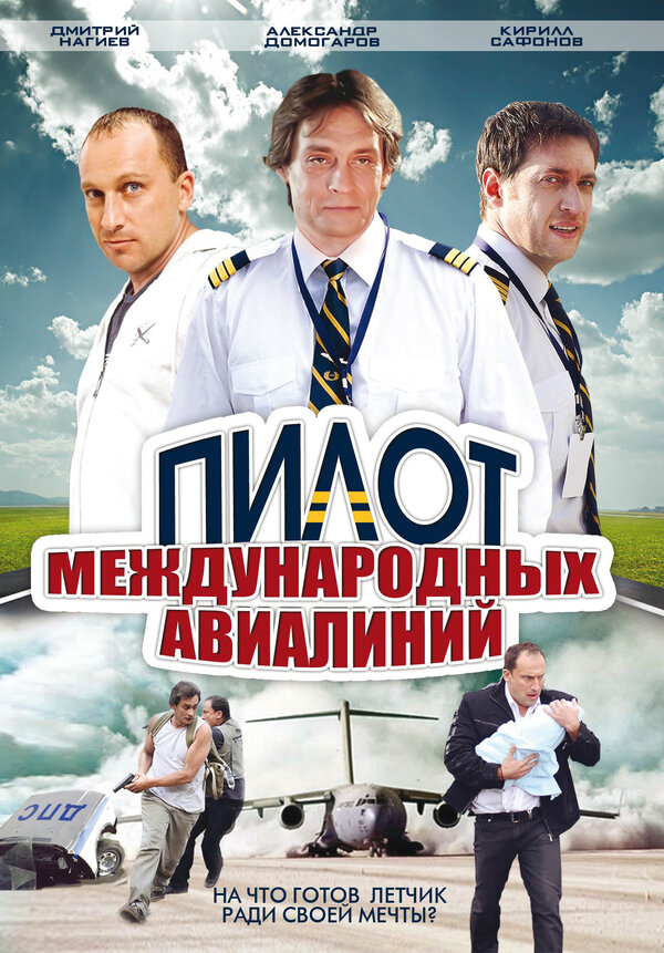 Постер сериала Пилот международных авиалиний
