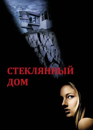 Постер Стеклянный дом