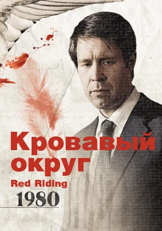 Постер Кровавый округ: 1980 (2009)