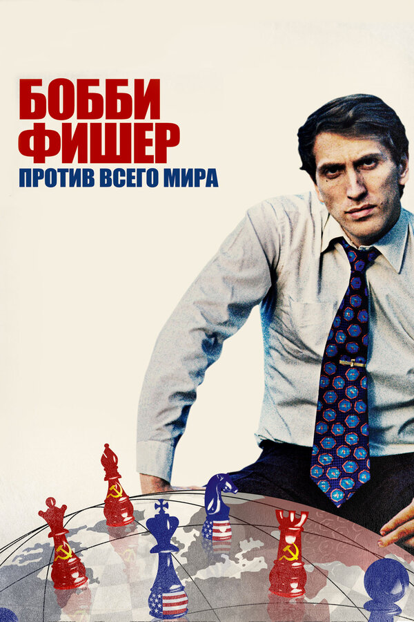 Постер фильма Бобби Фишер против всего мира