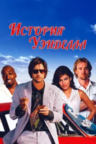История Уэнделла