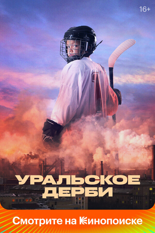Постер фильма Уральское дерби