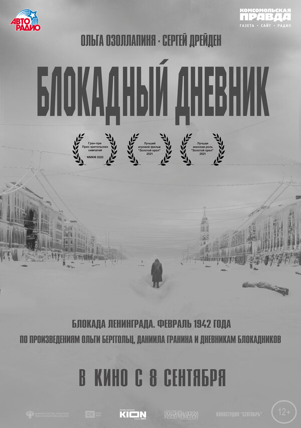 Постер фильма Блокадный дневник