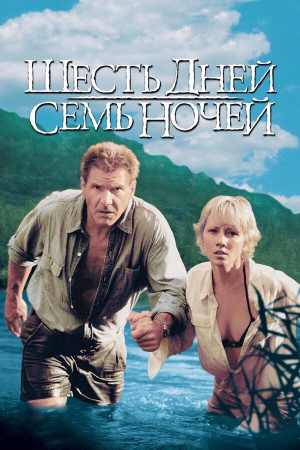 Постер фильма Шесть дней, семь ночей