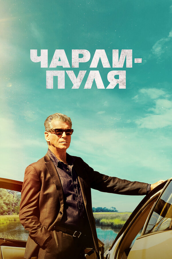 Постер фильма Чарли-Пуля