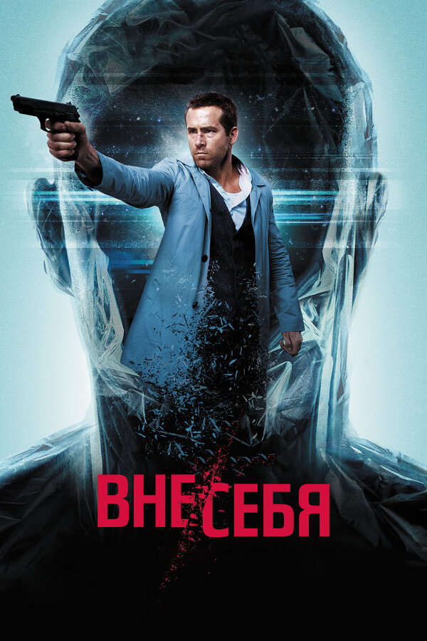 Постер Вне/себя Постер Вне/себя