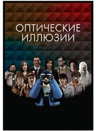 Оптические иллюзии