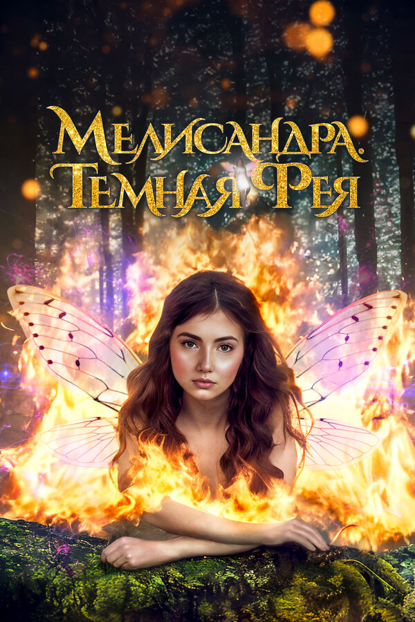 Постер фильма Мелисандра. Темная фея