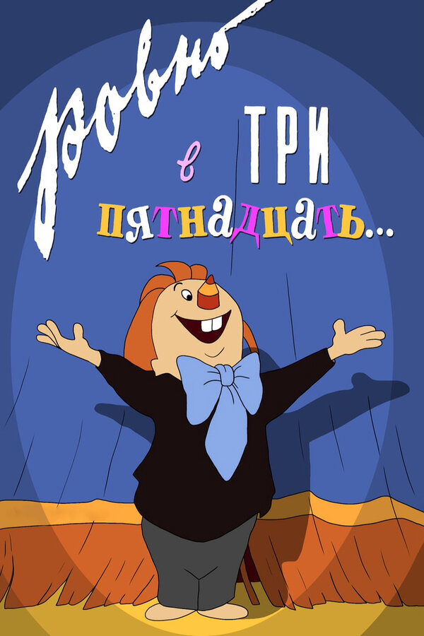 Постер фильма Ровно в три пятнадцать...