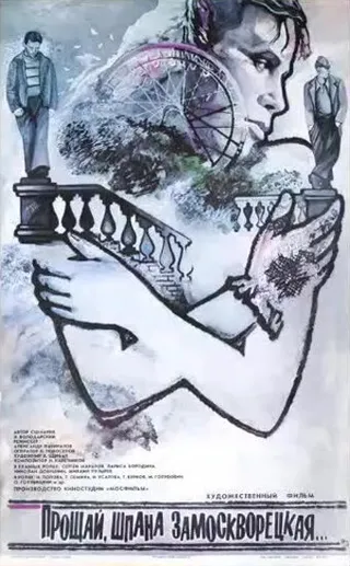 Постер Прощай, шпана замоскворецкая... (1987)