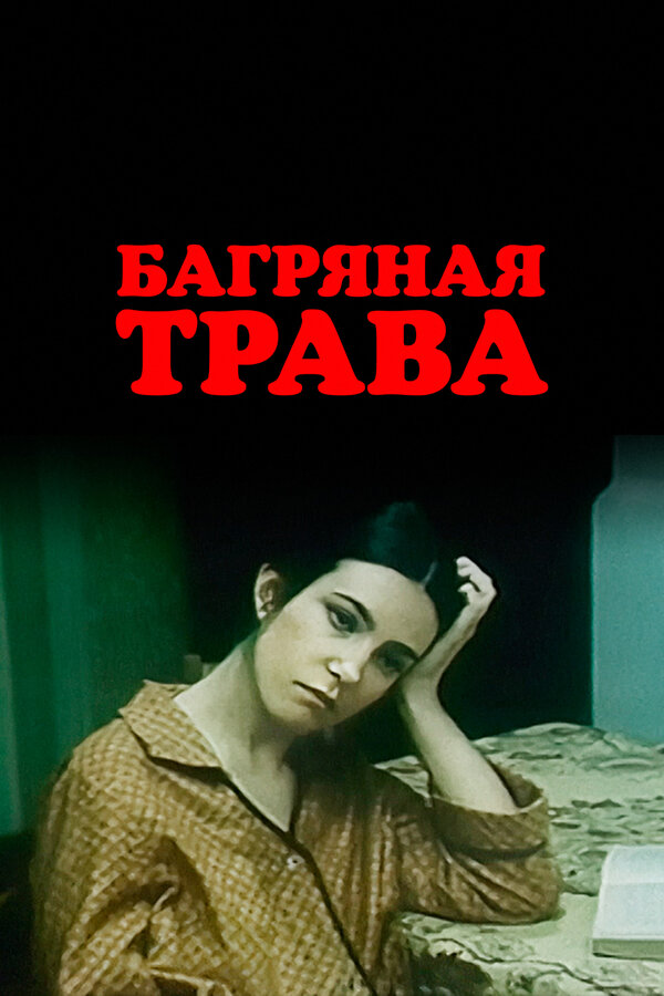 Постер фильма Багряная трава