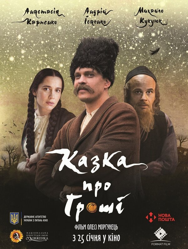 Постер фильма Сказка про деньги