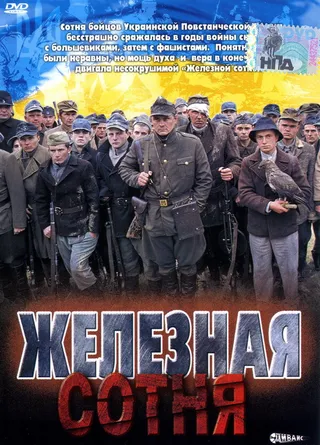 Постер Железная сотня (2004)