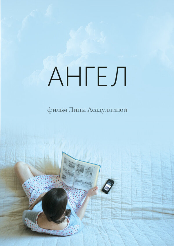Постер фильма Ангел