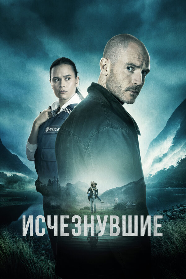 Постер сериала Исчезнувшие