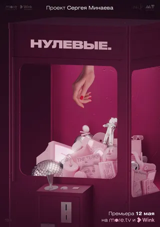 Постер Нулевые (2022)