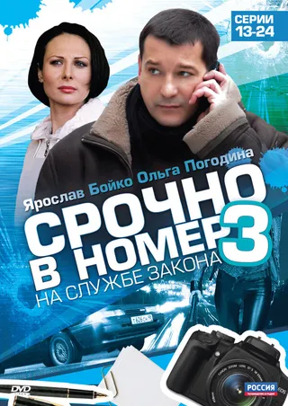 Постер Срочно в номер 3: На службе закона (2011)
