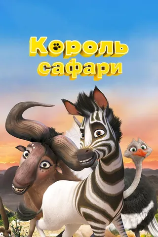 Постер Король сафари (2013)