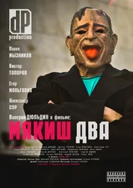 Мякиш два