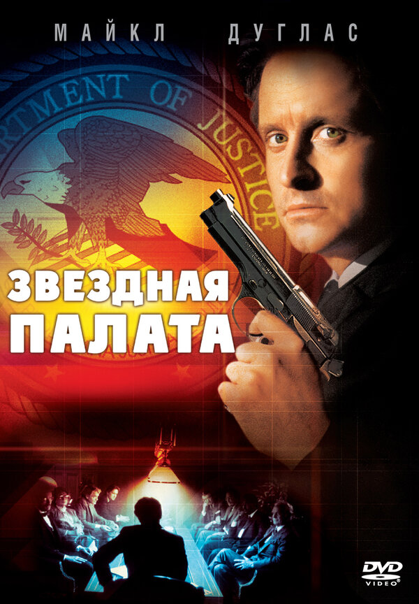 Постер фильма Звездная палата