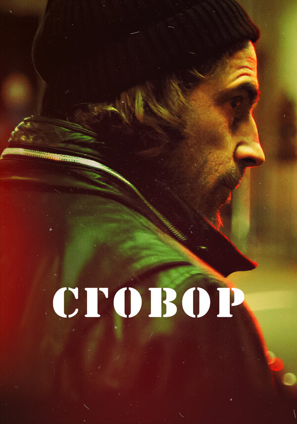 Постер сериала Сговор