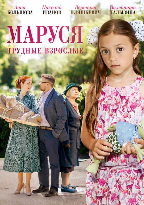 Постер фильма Маруся. Трудные взрослые