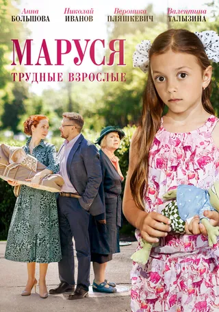 Постер Маруся. Трудные взрослые (2019)
